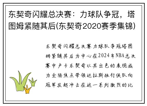 东契奇闪耀总决赛:力球队争冠,塔图姆紧随其后(东契奇2020赛季集锦)