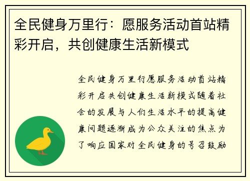 全民健身万里行:愿服务活动首站精彩开启,共创健康生活新模式