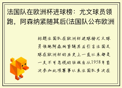 法国队在欧洲杯进球榜:尤文球员领跑,阿森纳紧随其后(法国队公布欧洲杯大名单)
