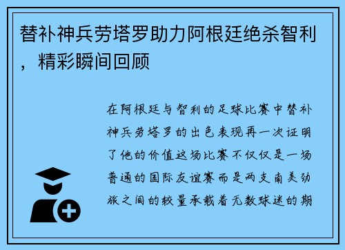 替补神兵劳塔罗助力阿根廷绝杀智利，精彩瞬间回顾
