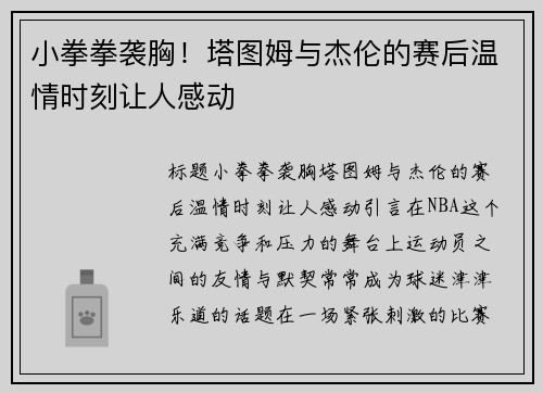 小拳拳袭胸！塔图姆与杰伦的赛后温情时刻让人感动