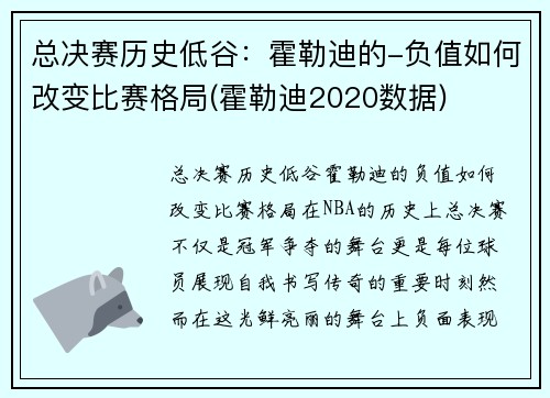 总决赛历史低谷：霍勒迪的-负值如何改变比赛格局(霍勒迪2020数据)