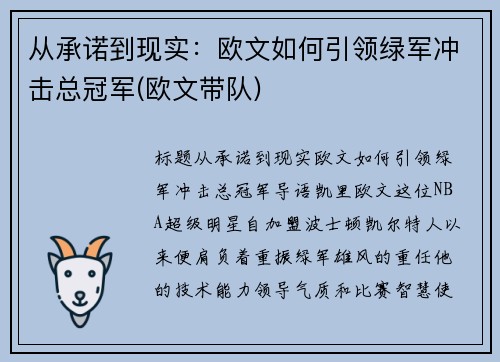 从承诺到现实:欧文如何引领绿军冲击总冠军(欧文带队)