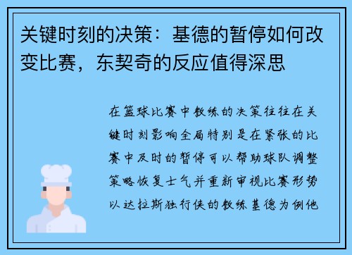 关键时刻的决策:基德的暂停如何改变比赛,东契奇的反应值得深思