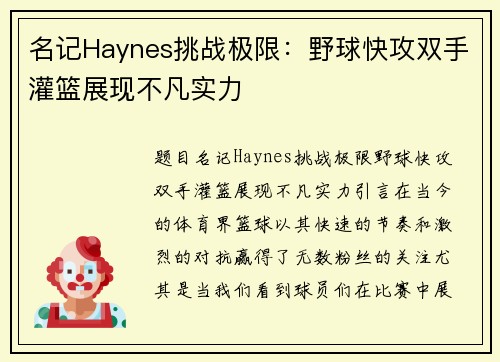 名记Haynes挑战极限：野球快攻双手灌篮展现不凡实力