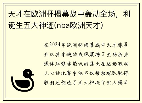 天才在欧洲杯揭幕战中轰动全场,利诞生五大神迹(nba欧洲天才)