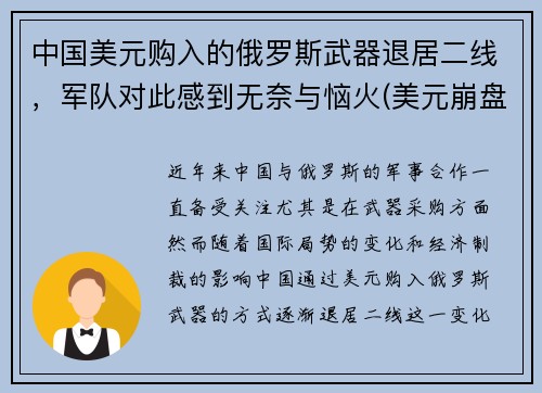 中国美元购入的俄罗斯武器退居二线,军队对此感到无奈与恼火(美元崩盘边缘!中国连抛2206亿)