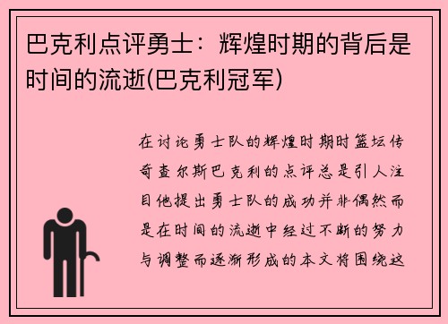 巴克利点评勇士:辉煌时期的背后是时间的流逝(巴克利冠军)