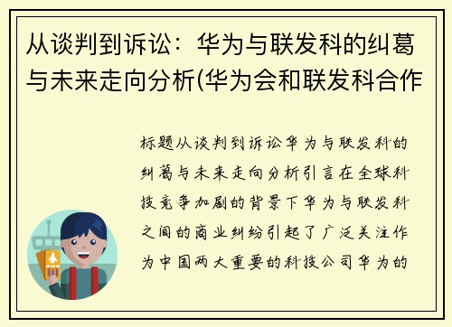 从谈判到诉讼:华为与联发科的纠葛与未来走向分析(华为会和联发科合作吗)