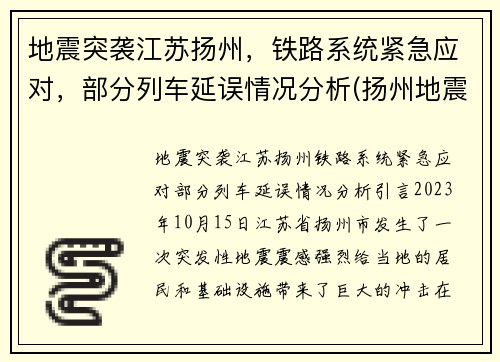 地震突袭江苏扬州,铁路系统紧急应对,部分列车延误情况分析(扬州地震带)