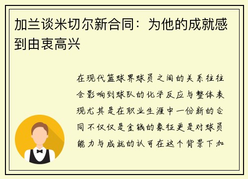 加兰谈米切尔新合同:为他的成就感到由衷高兴
