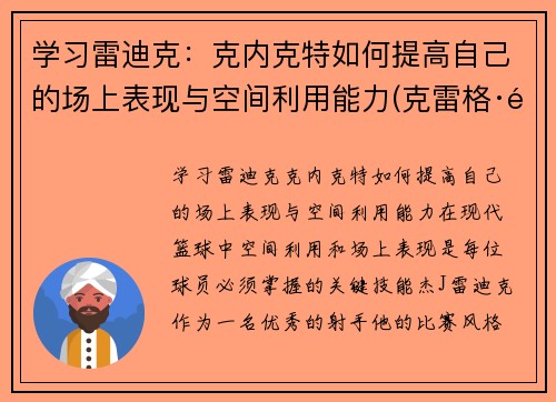 学习雷迪克:克内克特如何提高自己的场上表现与空间利用能力(克雷格·里迪)