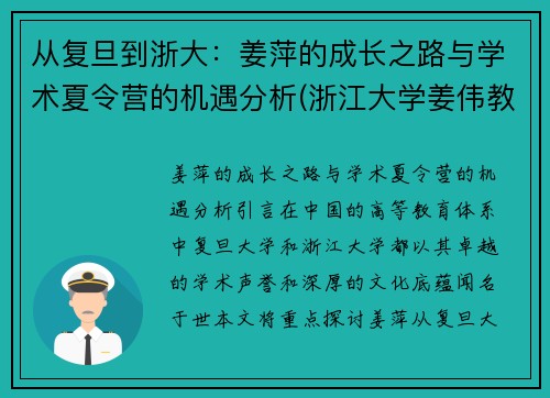 从复旦到浙大:姜萍的成长之路与学术夏令营的机遇分析(浙江大学姜伟教授简介)