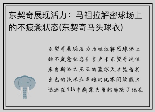 东契奇展现活力：马祖拉解密球场上的不疲惫状态(东契奇马头球衣)