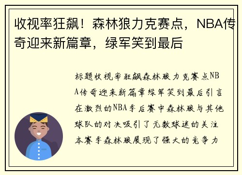 收视率狂飙!森林狼力克赛点,NBA传奇迎来新篇章,绿军笑到最后