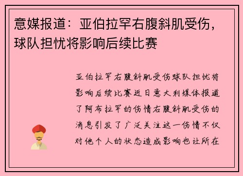 意媒报道:亚伯拉罕右腹斜肌受伤,球队担忧将影响后续比赛