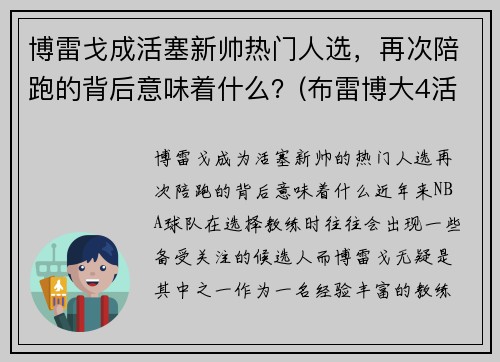 博雷戈成活塞新帅热门人选,再次陪跑的背后意味着什么?(布雷博大4活塞)
