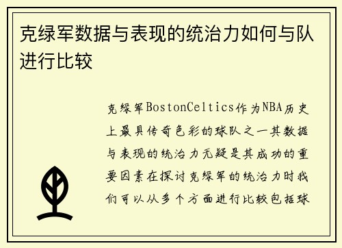 克绿军数据与表现的统治力如何与队进行比较