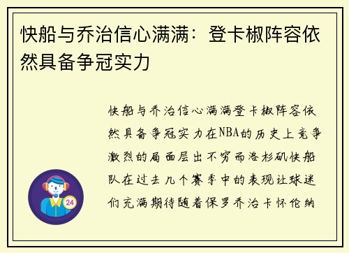 快船与乔治信心满满:登卡椒阵容依然具备争冠实力