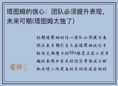 塔图姆的信心:团队必须提升表现,未来可期(塔图姆太独了)