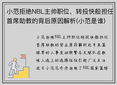 小范拒绝NBL主帅职位，转投快船担任首席助教的背后原因解析(小范是谁)