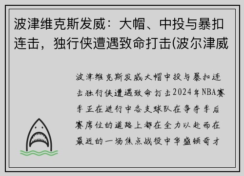 波津维克斯发威:大帽、中投与暴扣连击,独行侠遭遇致命打击(波尔津威斯)