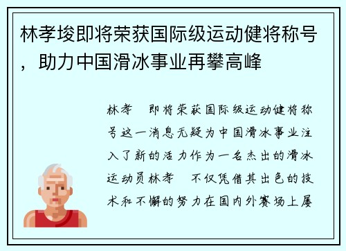 林孝埈即将荣获国际级运动健将称号,助力中国滑冰事业再攀高峰