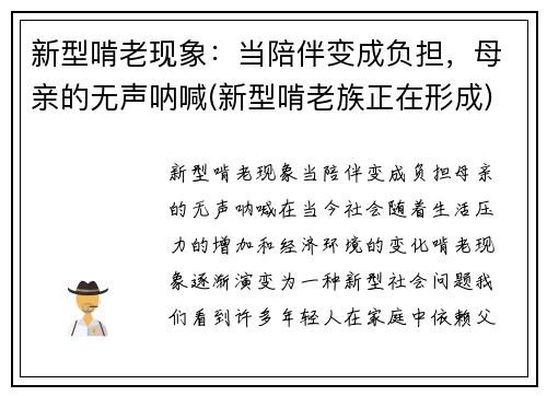 新型啃老现象:当陪伴变成负担,母亲的无声呐喊(新型啃老族正在形成)