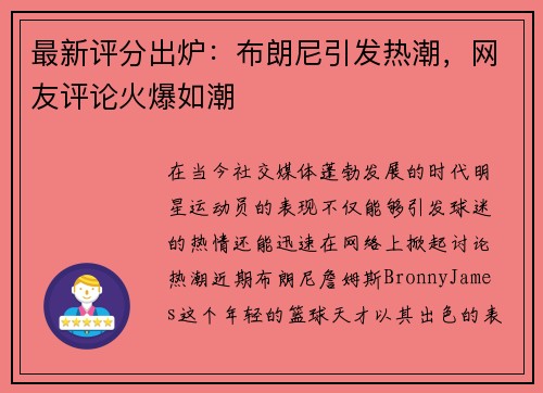 最新评分出炉:布朗尼引发热潮,网友评论火爆如潮