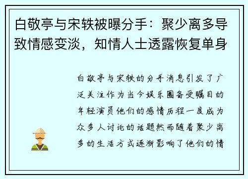 白敬亭与宋轶被曝分手：聚少离多导致情感变淡，知情人士透露恢复单身