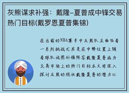 灰熊谋求补强：戴隆-夏普成中锋交易热门目标(戴罗恩夏普集锦)