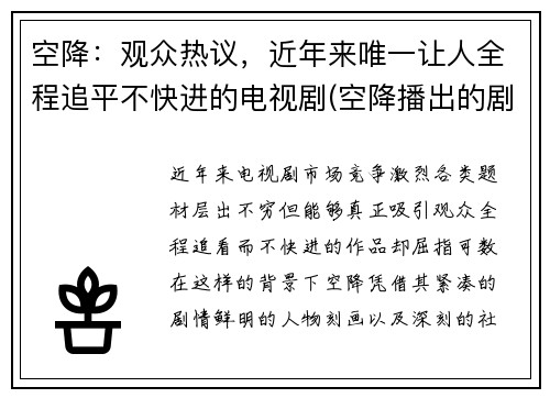 空降:观众热议,近年来唯一让人全程追平不快进的电视剧(空降播出的剧)