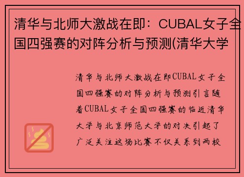 清华与北师大激战在即:CUBAL女子全国四强赛的对阵分析与预测(清华大学的北京师大女篮录像)