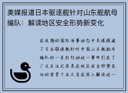 美媒报道日本驱逐舰针对山东舰航母编队:解读地区安全形势新变化