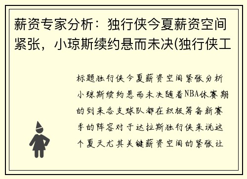 薪资专家分析：独行侠今夏薪资空间紧张，小琼斯续约悬而未决(独行侠工资表)