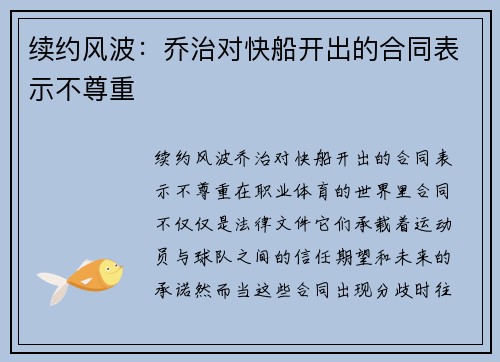 续约风波:乔治对快船开出的合同表示不尊重