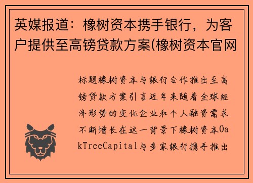 英媒报道:橡树资本携手银行,为客户提供至高镑贷款方案(橡树资本官网)