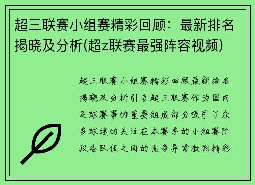 超三联赛小组赛精彩回顾:最新排名揭晓及分析(超z联赛最强阵容视频)