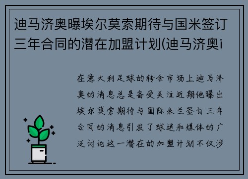 迪马济奥曝埃尔莫索期待与国米签订三年合同的潜在加盟计划(迪马济奥ins)