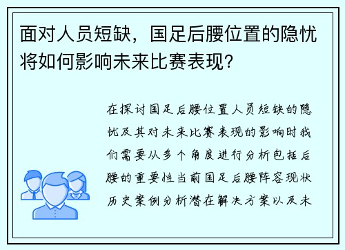 面对人员短缺,国足后腰位置的隐忧将如何影响未来比赛表现?