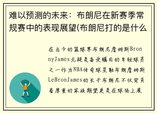 难以预测的未来:布朗尼在新赛季常规赛中的表现展望(布朗尼打的是什么联赛)