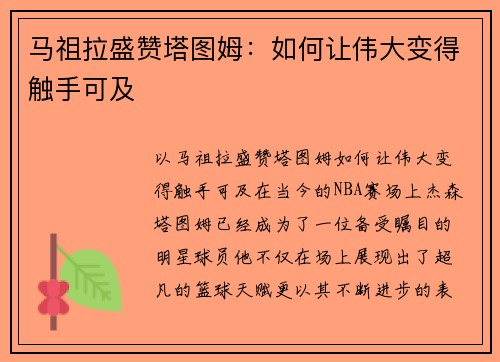 马祖拉盛赞塔图姆:如何让伟大变得触手可及