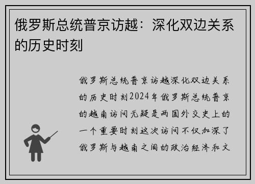 俄罗斯总统普京访越：深化双边关系的历史时刻