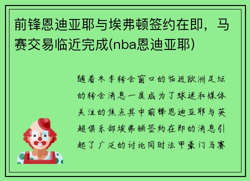 前锋恩迪亚耶与埃弗顿签约在即,马赛交易临近完成(nba恩迪亚耶)