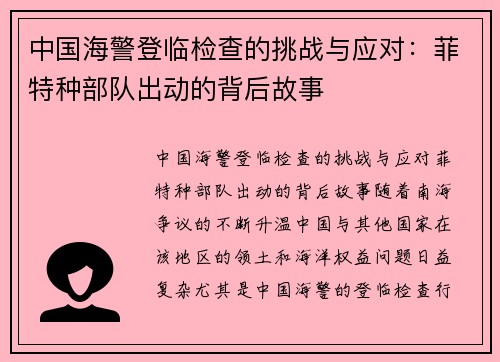 中国海警登临检查的挑战与应对:菲特种部队出动的背后故事