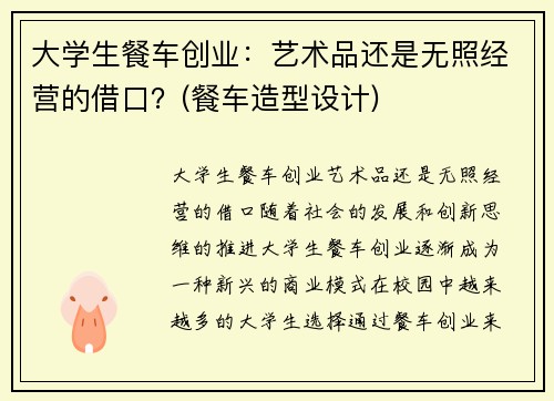 大学生餐车创业：艺术品还是无照经营的借口？(餐车造型设计)