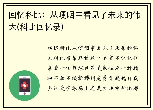 回忆科比:从哽咽中看见了未来的伟大(科比回忆录)