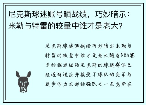 尼克斯球迷账号晒战绩,巧妙暗示:米勒与特雷的较量中谁才是老大?