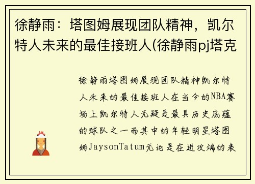 徐静雨:塔图姆展现团队精神,凯尔特人未来的最佳接班人(徐静雨pj塔克)