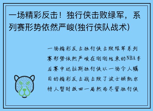 一场精彩反击!独行侠击败绿军,系列赛形势依然严峻(独行侠队战术)